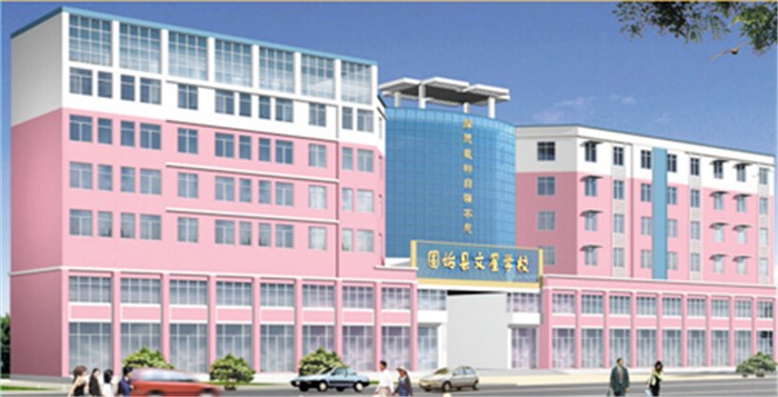 热水 - 固始文星学校